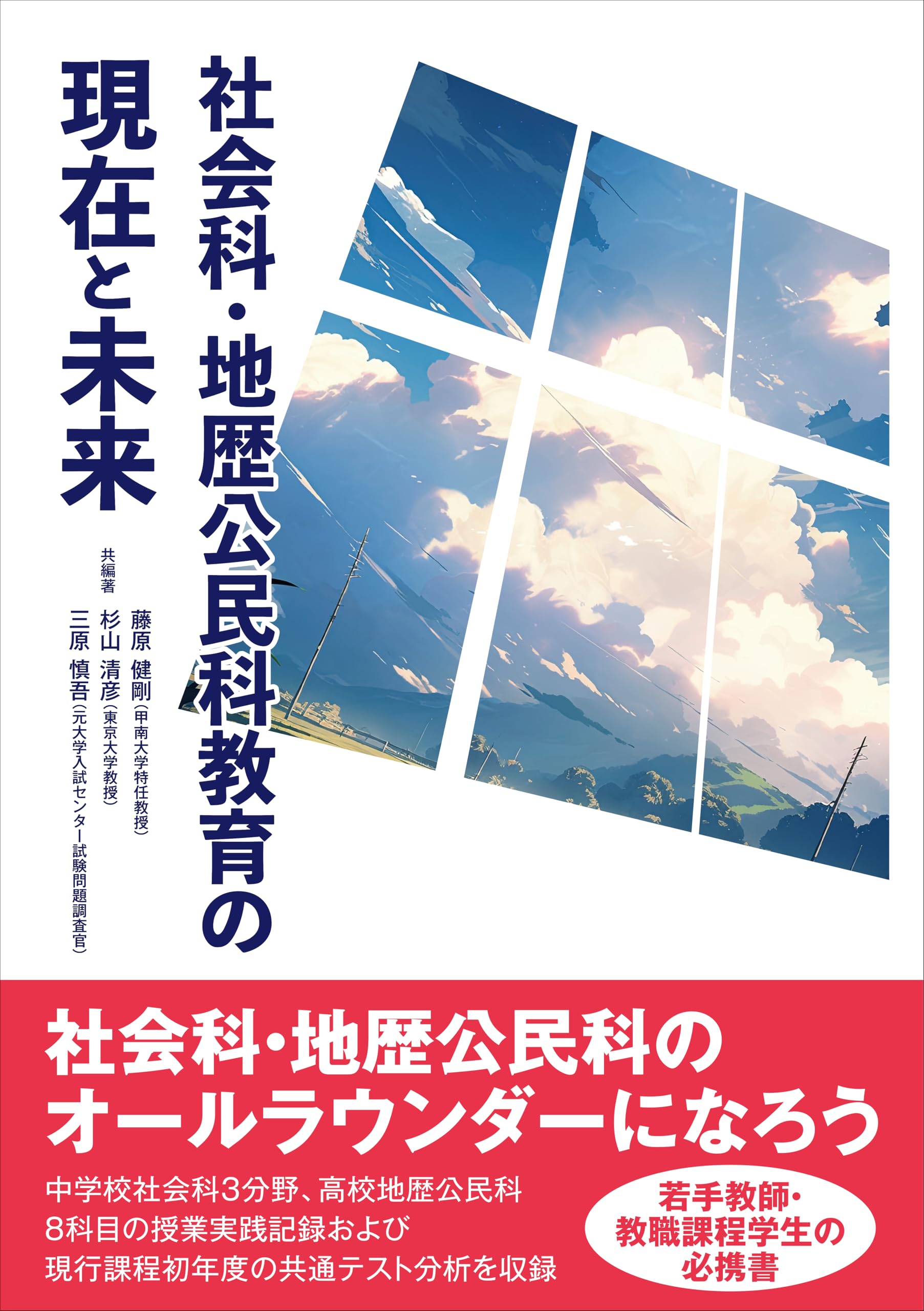 社会科・地歴公民科教育の現在と未来 | 藤原健剛, 杉山清彦, 三原慎吾