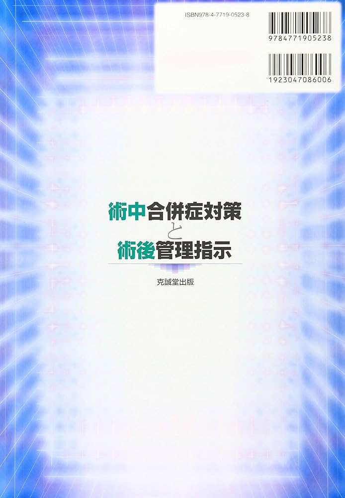 Amazon.co.jp: 術中合併症対策と術後管理指示 : 稲垣喜三, 大槻明広: 本