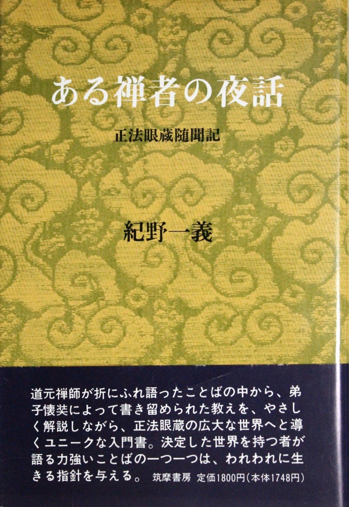 ある禅者の夜話: 正法眼蔵随聞記 | 紀野 一義 |本 | 通販 | Amazon