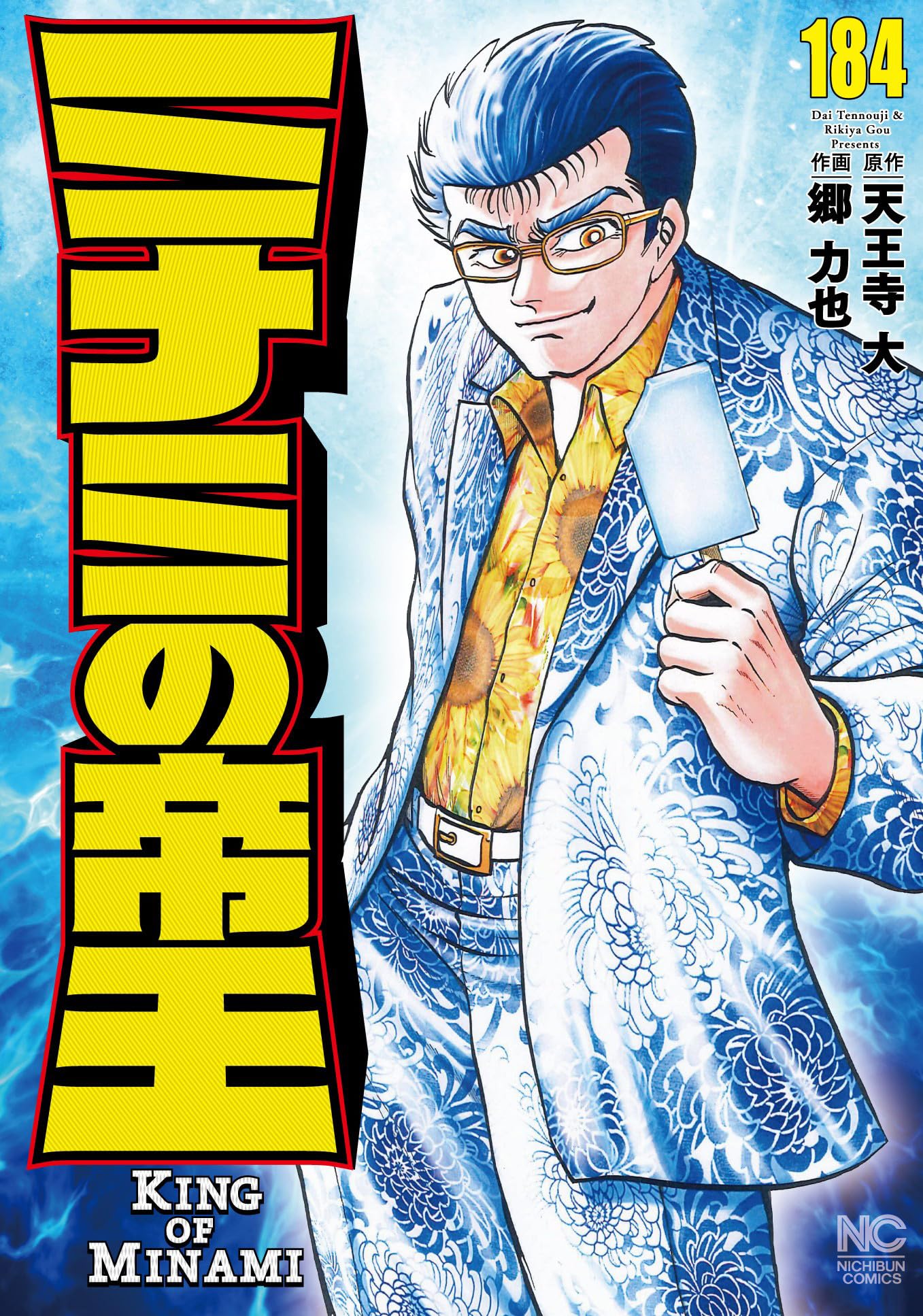 Amazon.co.jp: ミナミの帝王 (184) (ニチブンコミックス) : 天王寺 大