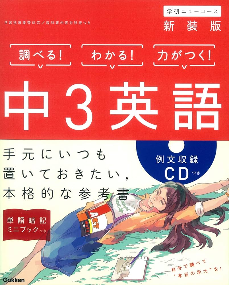 中3英語 新装版 (中学ニューコース参考書) | 学研プラス |本 | 通販