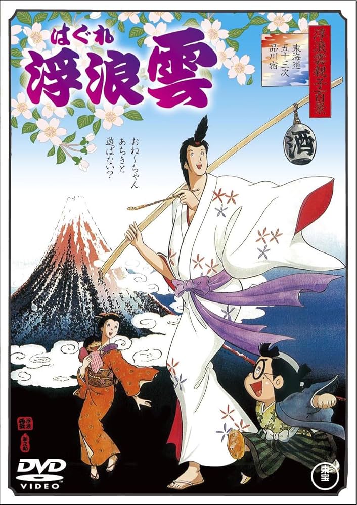 Amazon.co.jp: 浮浪雲 [DVD] : 山城新伍, 熊谷真実, 古谷徹, 真崎守: DVD