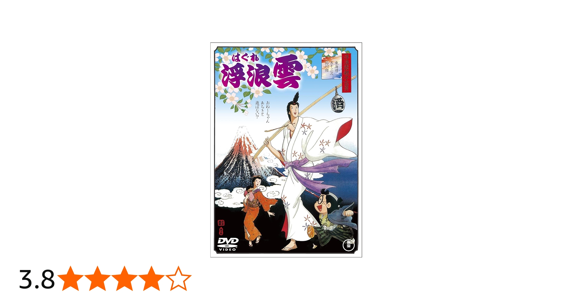 Amazon.co.jp: 浮浪雲 [DVD] : 山城新伍, 熊谷真実, 古谷徹, 真崎守: DVD