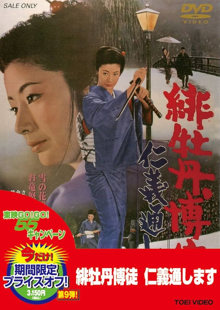 Amazon.co.jp: 緋牡丹博徒 仁義通します [DVD] : 藤純子, 若山富三郎