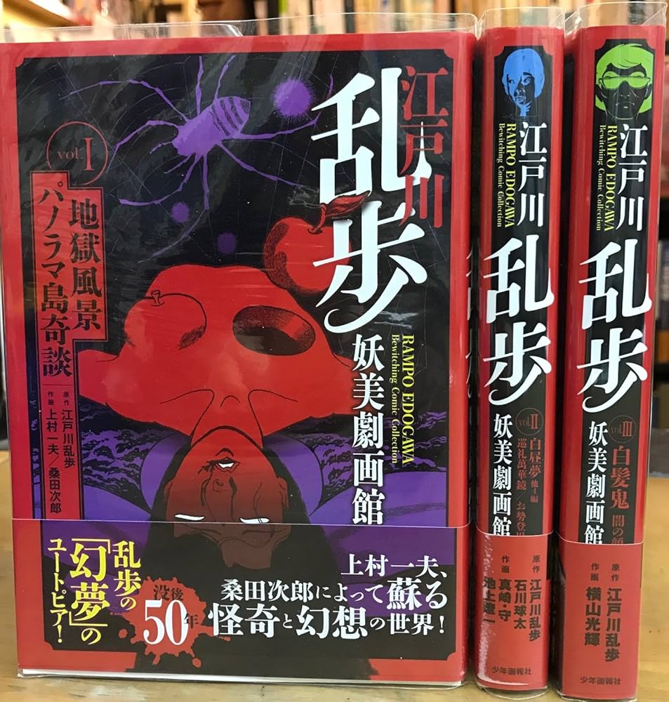Amazon.com: 江戸川乱歩妖美劇画館 コミック 1-3巻セット (SG