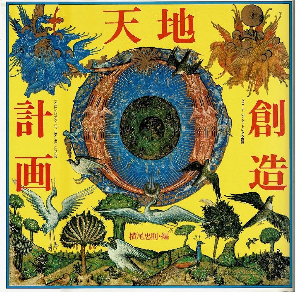 天地創造計画―レコードジャケットによる瞑想 (1978年) |本 | 通販 | Amazon