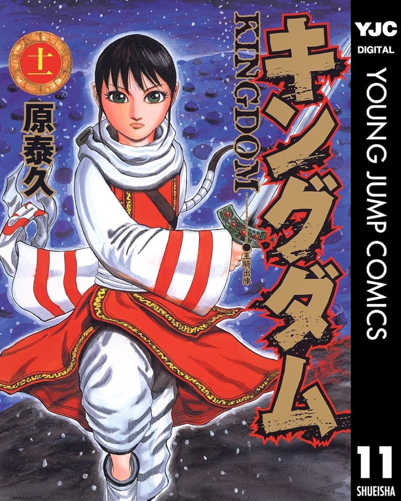 キングダム 11 (ヤングジャンプコミックスDIGITAL) | 原泰久 | 青年