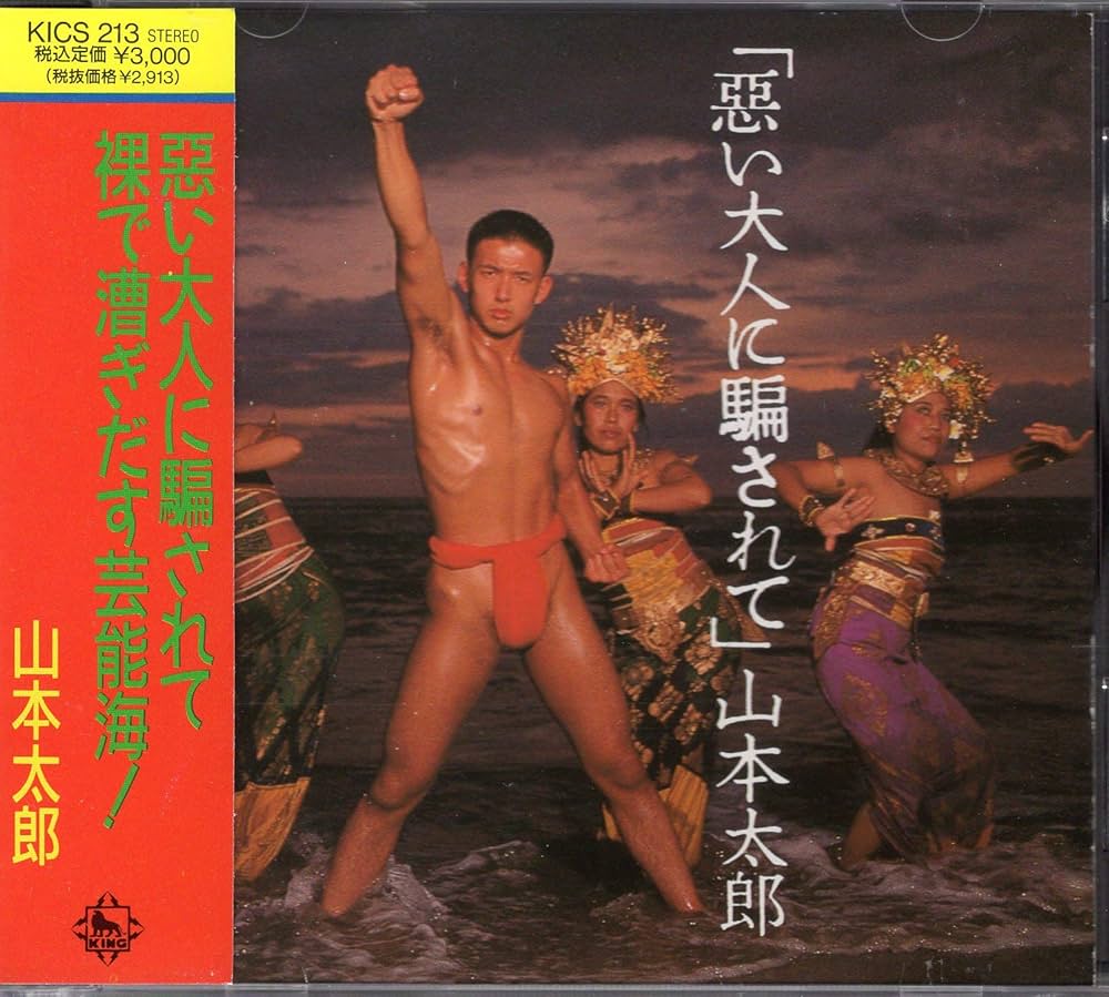 Amazon.co.jp: 悪い大人に騙されて: ミュージック