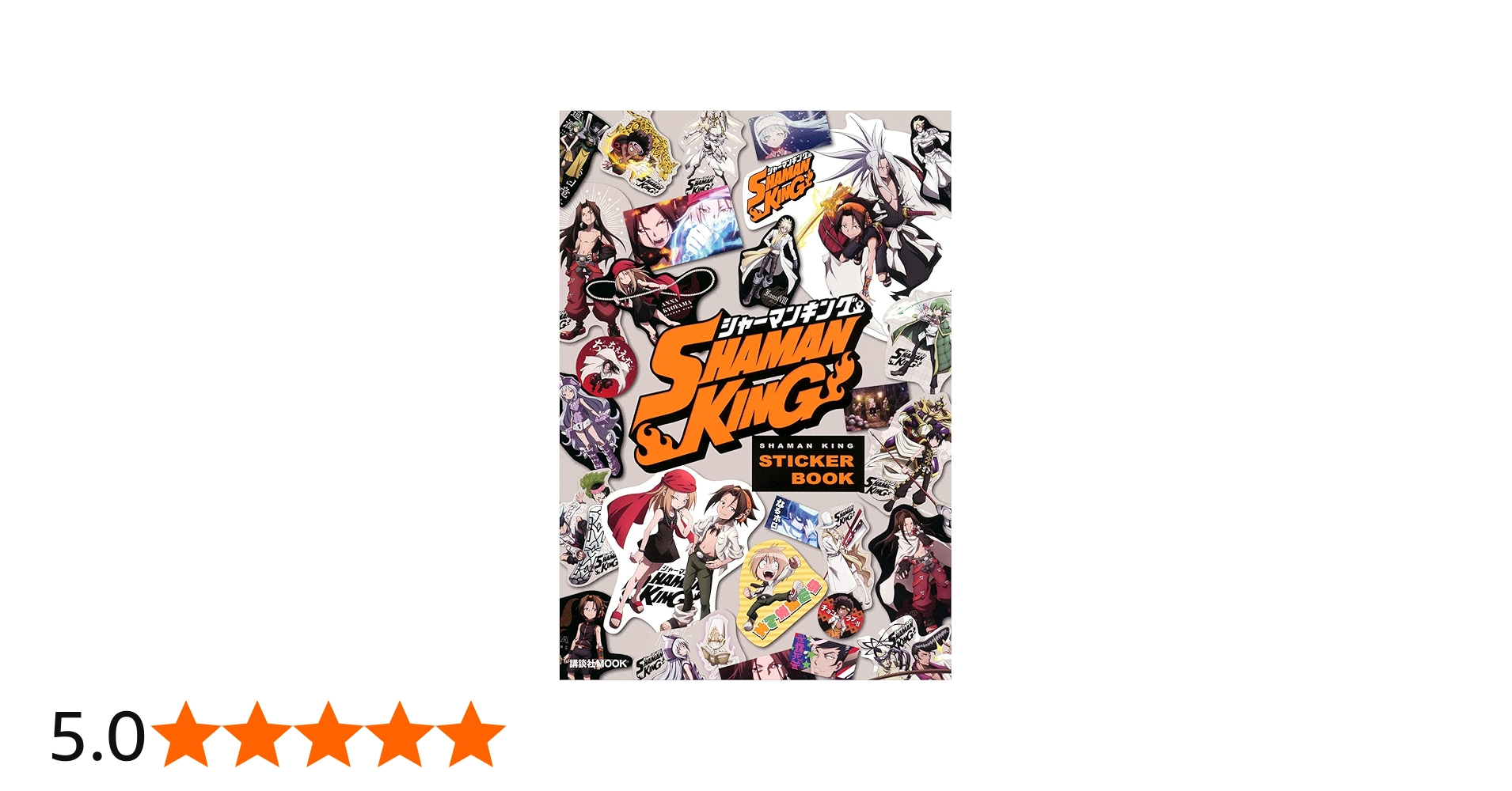 シャーマンキング ステッカーブック (講談社MOOK) | 講談社 |本 | 通販