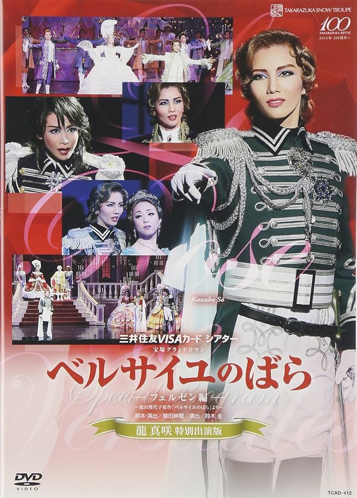 Amazon.co.jp: 雪組公演 『ベルサイユのばら』 -フェルゼン編- [DVD