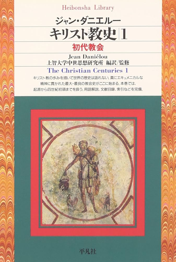 キリスト教史1 (平凡社ライブラリー) | ジャン ダニエルー, 上智大学