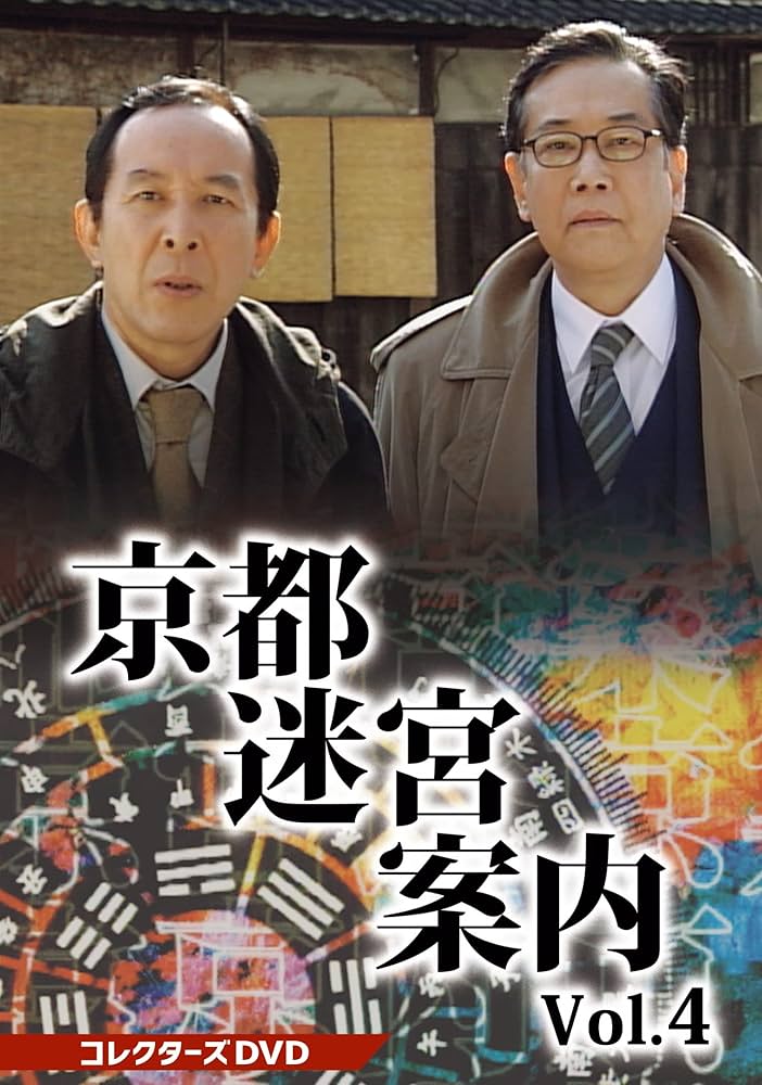 Amazon.co.jp: 京都迷宮案内 コレクターズDVD Vol.4 [DVD] : 橋爪功: DVD