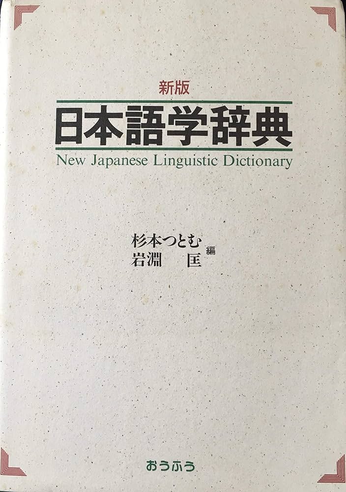 日本語学辞典 新版 | 杉本 つとむ, 岩淵 匡 |本 | 通販 | Amazon