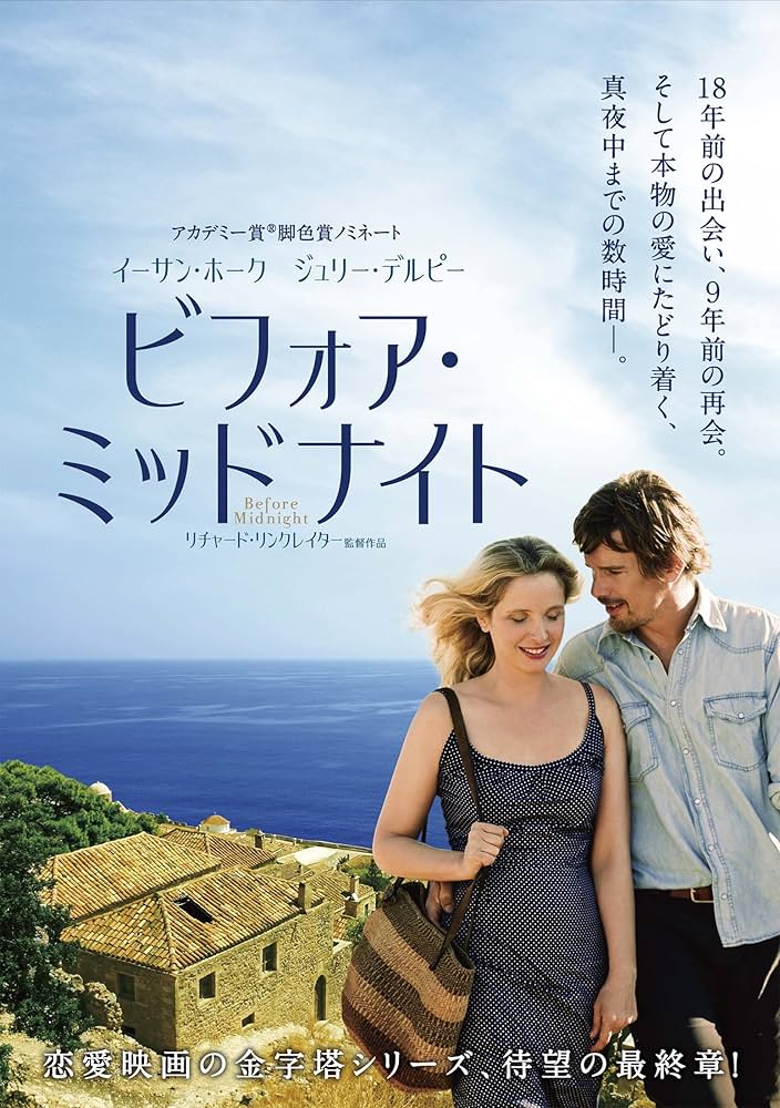 Amazon.co.jp: ビフォア・ミッドナイト [DVD] : イーサン・ホーク