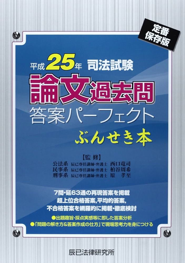 司法試験論文過去問答案パ-フェクトぶんせき本: 定番保存版 (平成25年