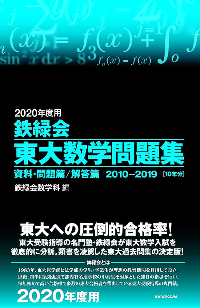 Amazon.co.jp: 2020年度用 鉄緑会東大数学問題集 資料・問題篇/解答篇