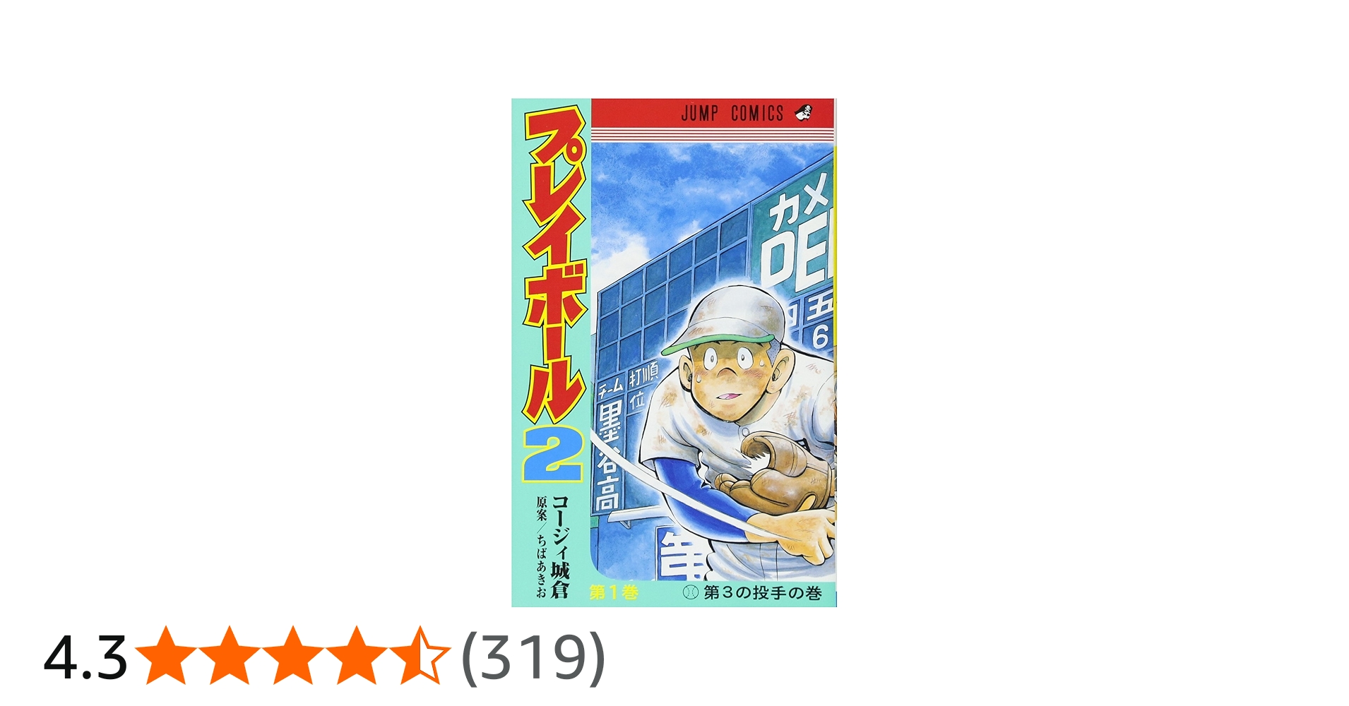 プレイボール2 1 (ジャンプコミックス) | コージィ城倉, ちば あきお