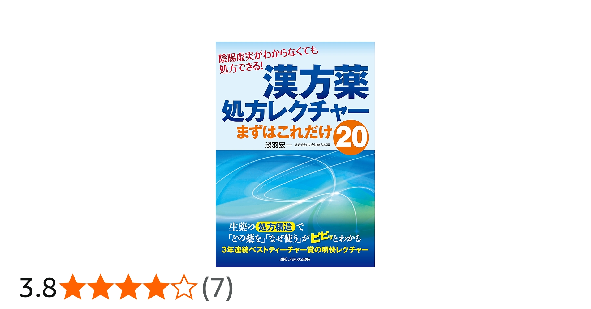 漢方薬処方レクチャー まずはこれだけ20: 陰陽虚実がわからなくても