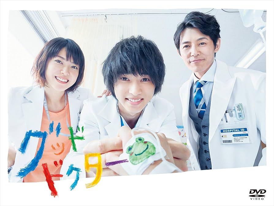 Amazon.co.jp: グッド・ドクター DVD-BOX : 山﨑賢人, 上野樹里, 藤木