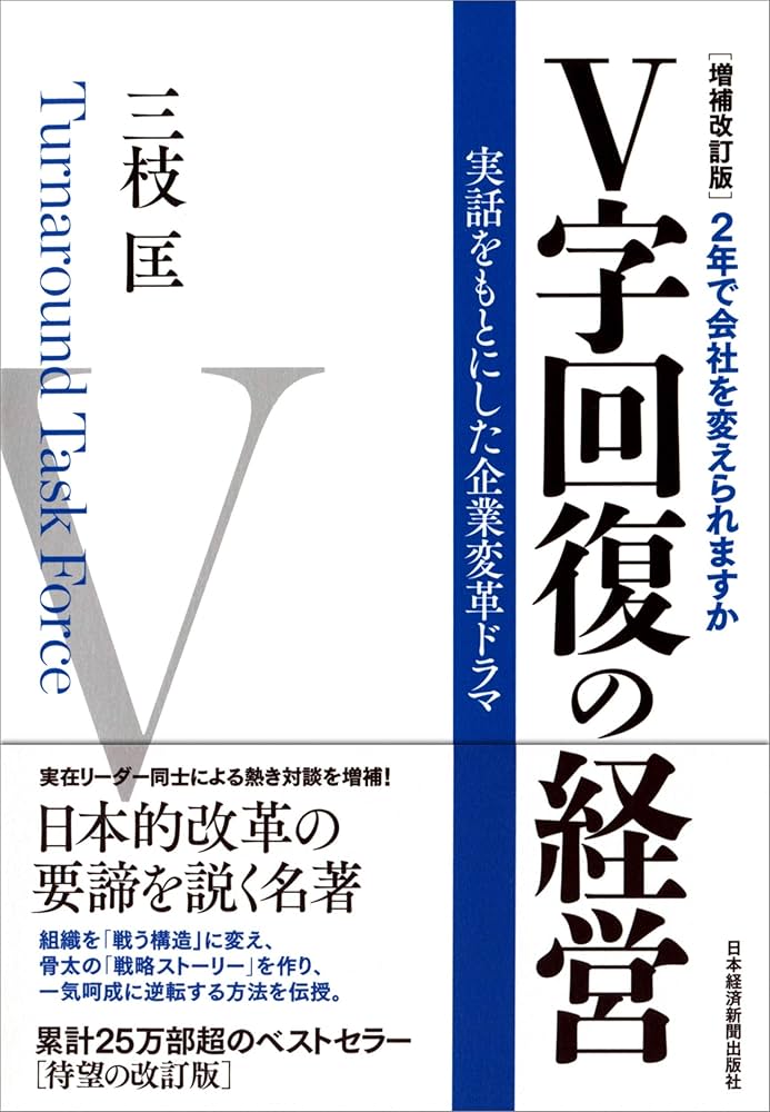 増補改訂版 V字回復の経営―2年で会社を変えられますか | 三枝 匡 |本