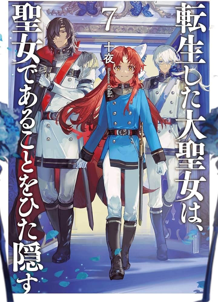 転生した大聖女は、聖女であることをひた隠す7 (アース・スターノベル