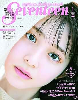 Seventeen(セブンティーン)2021年1月号 | Seventeen編集部 |本 | 通販