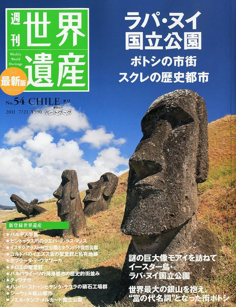 Amazon.co.jp: 最新版 週刊世界遺産 2011年 7/21号 [雑誌] : Japanese