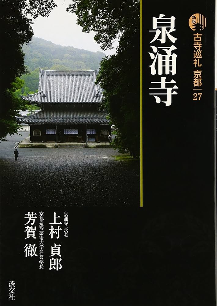 古寺巡礼京都 (27) | 上村 貞郎, 芳賀 徹 |本 | 通販 | Amazon