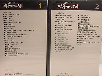 Amazon.co.jp: [VHSビデオ] 映像でつづる昭和の記録 全32巻 : NHK
