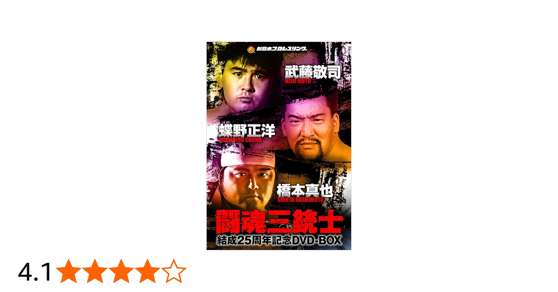 Amazon.co.jp: 闘魂三銃士結成25周年記念DVD-BOX : プロレス: DVD
