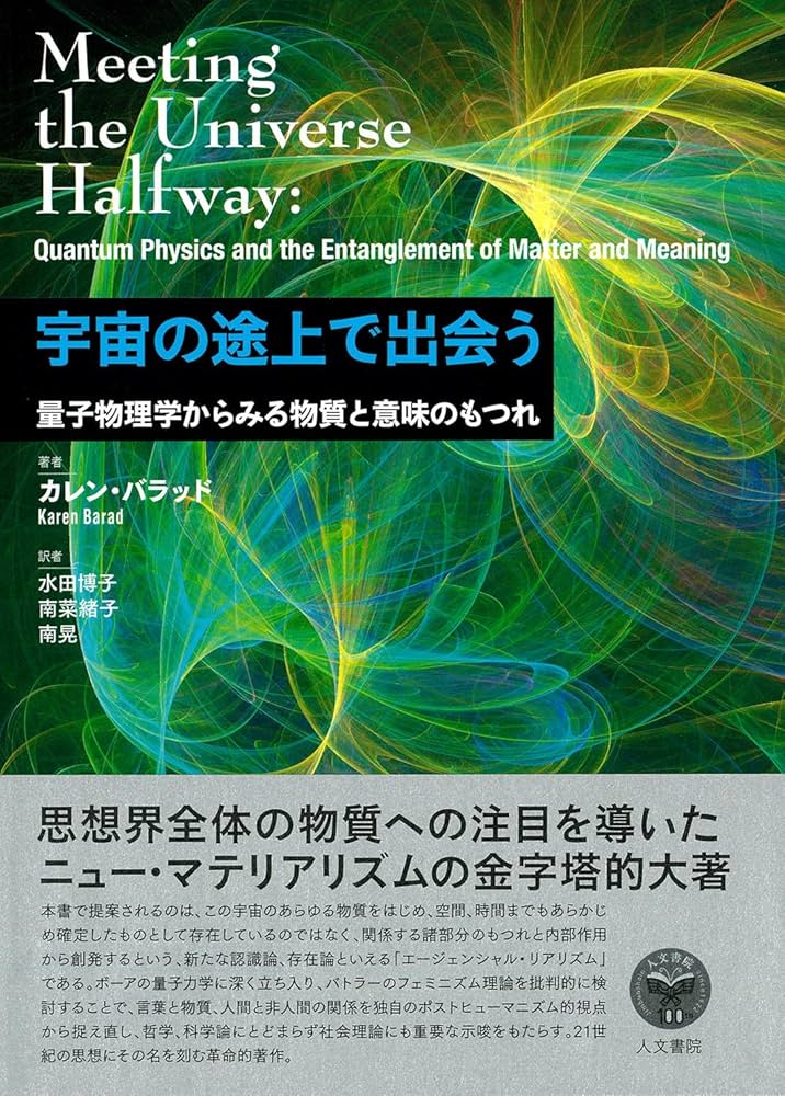 宇宙の途上で出会う: 量子物理学からみる物質と意味のもつれ | カレン