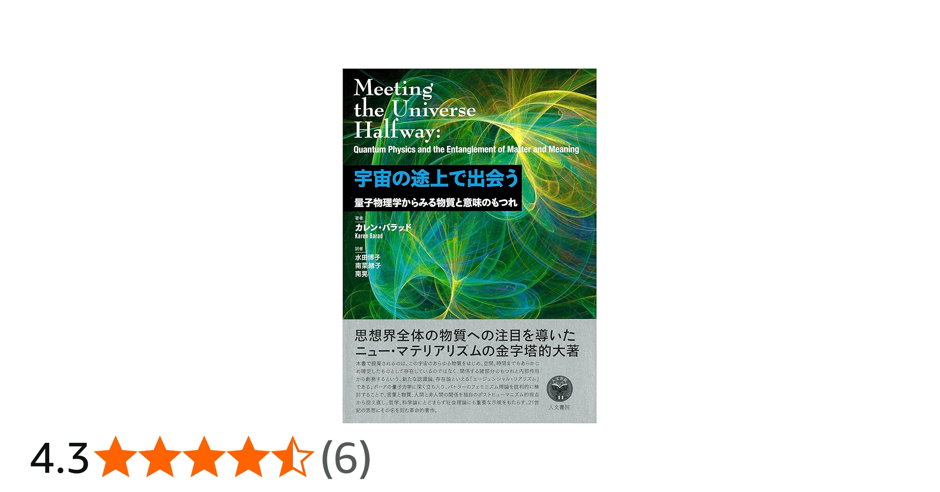 宇宙の途上で出会う: 量子物理学からみる物質と意味のもつれ | カレン
