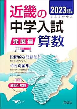 近畿の中学入試(発展編)算数 2023年度受験用 (近畿の中学入試シリーズ