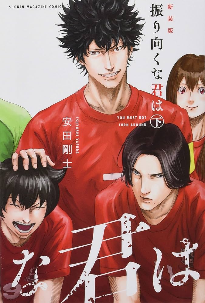 新装版 振り向くな君は 下 (少年マガジンコミックス) | 安田 剛士 |本