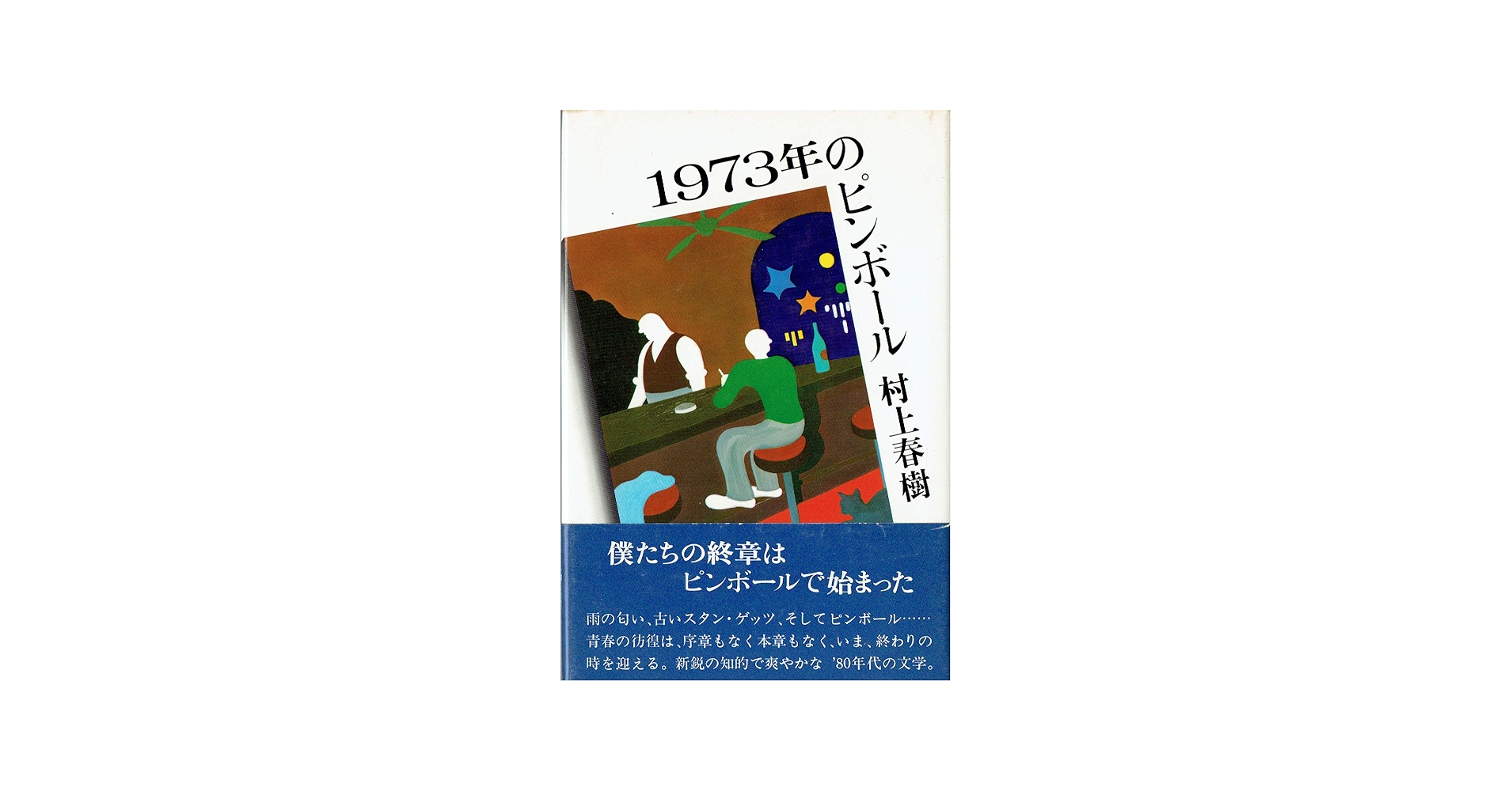 1973年のピンボール (1980年) |本 | 通販 | Amazon