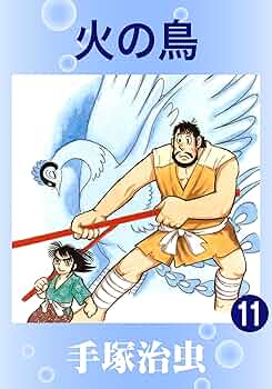 Amazon.com: 火の鳥 11 (Japanese Edition) eBook : 手塚治虫: Kindle