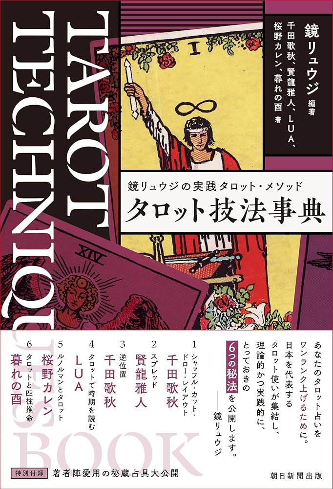鏡リュウジの実践タロット・メソッド『タロット技法事典』 | 鏡