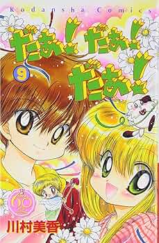だぁ!だぁ!だぁ! なかよし60周年記念版(9) (KCデラックス) | 川村 美香