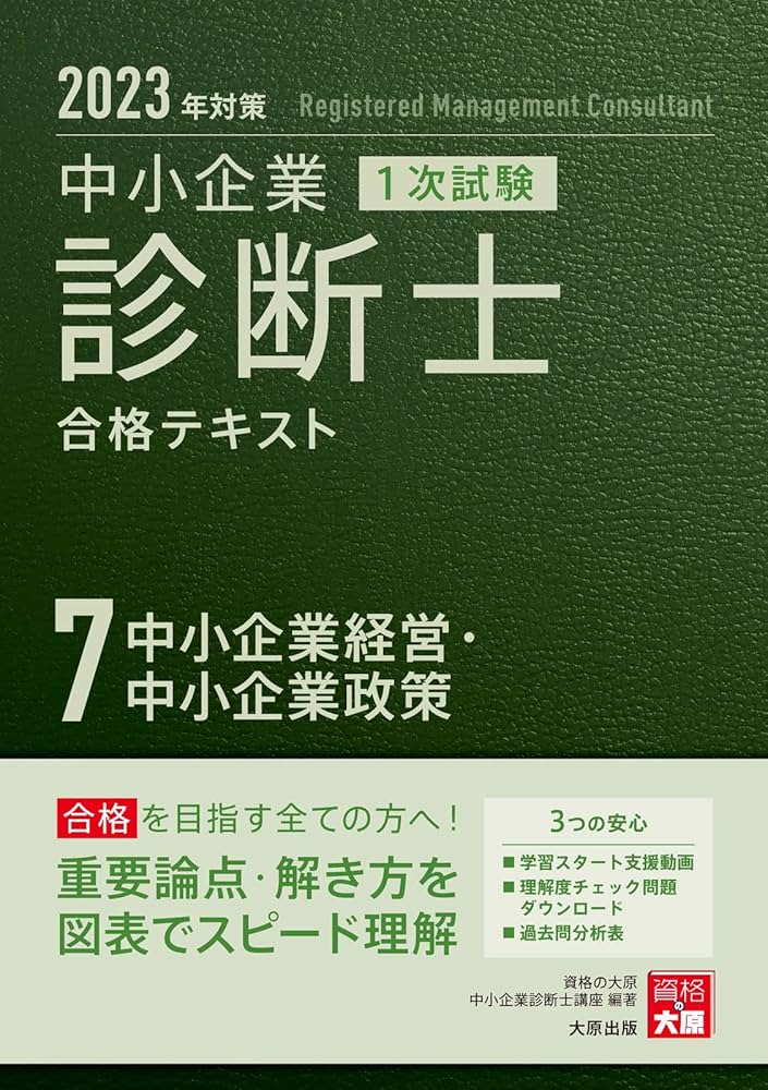 中小企業診断士合格テキスト2023年対策 7冊セット 中小企業診断士合格
