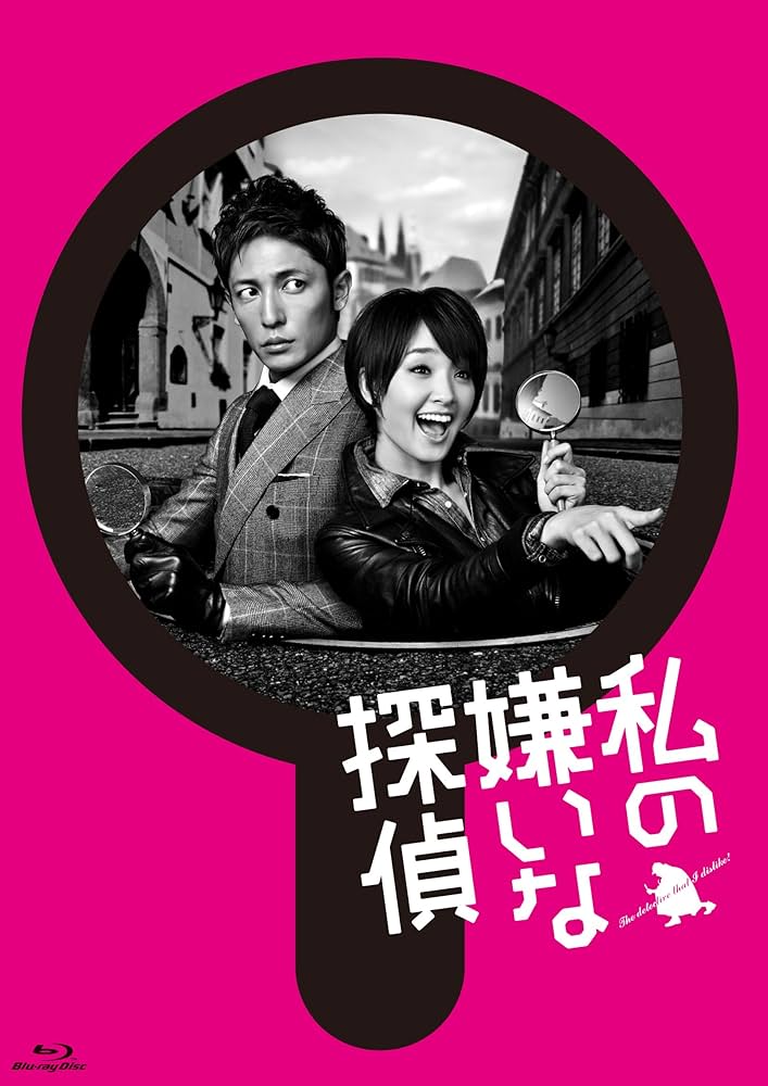 Amazon.co.jp: 私の嫌いな探偵 Blu-ray BOX : 剛力彩芽, 玉木 宏, 白石