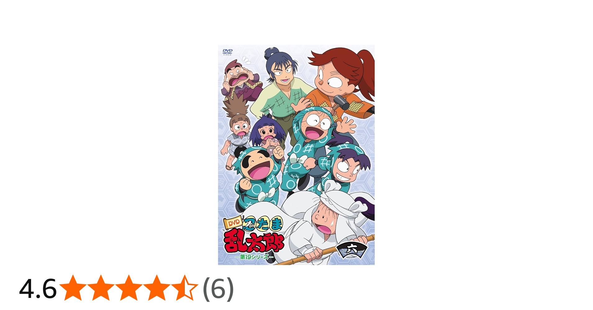 Amazon.co.jp: TVアニメ「忍たま乱太郎」 第19シリーズ 六の段 [DVD