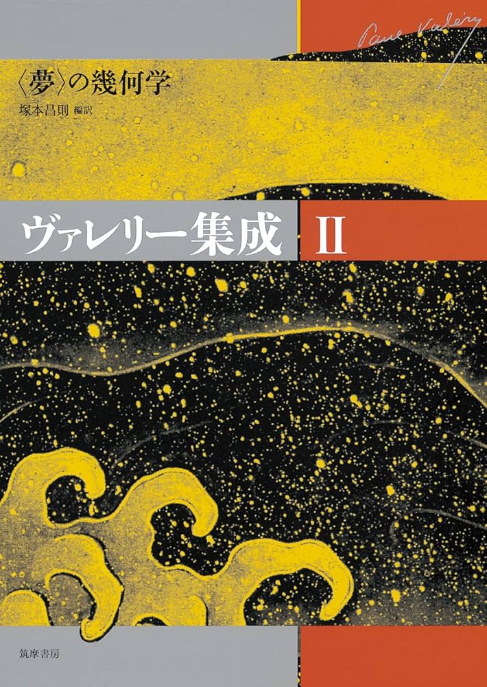 Amazon.co.jp: ヴァレリー集成Ⅱ (ヴァレリー集成（全6巻）) : ポール