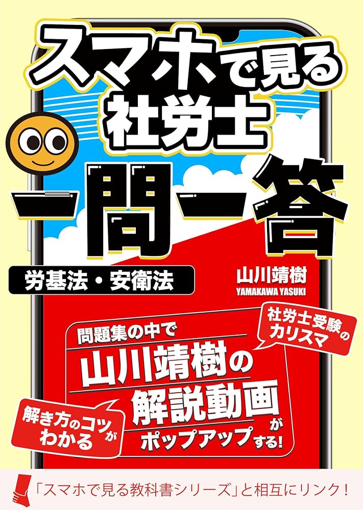 社労士 一問一答！【スマホで見る教科書】全科目1,500問収録｜山川