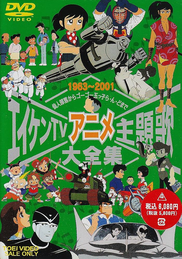 Amazon.co.jp: エイケンTVアニメ主題歌大全集 [DVD] : (アニメーション