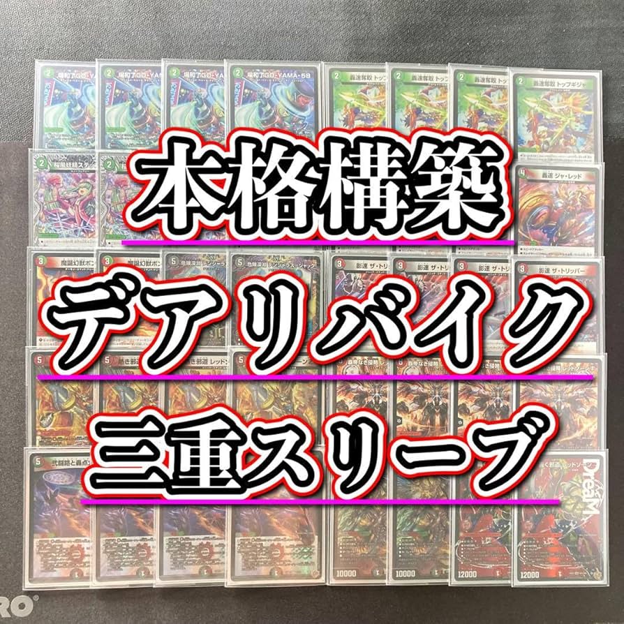 Amazon.co.jp: 【本格構築デッキ販売】デアリバイク デッキ 3重