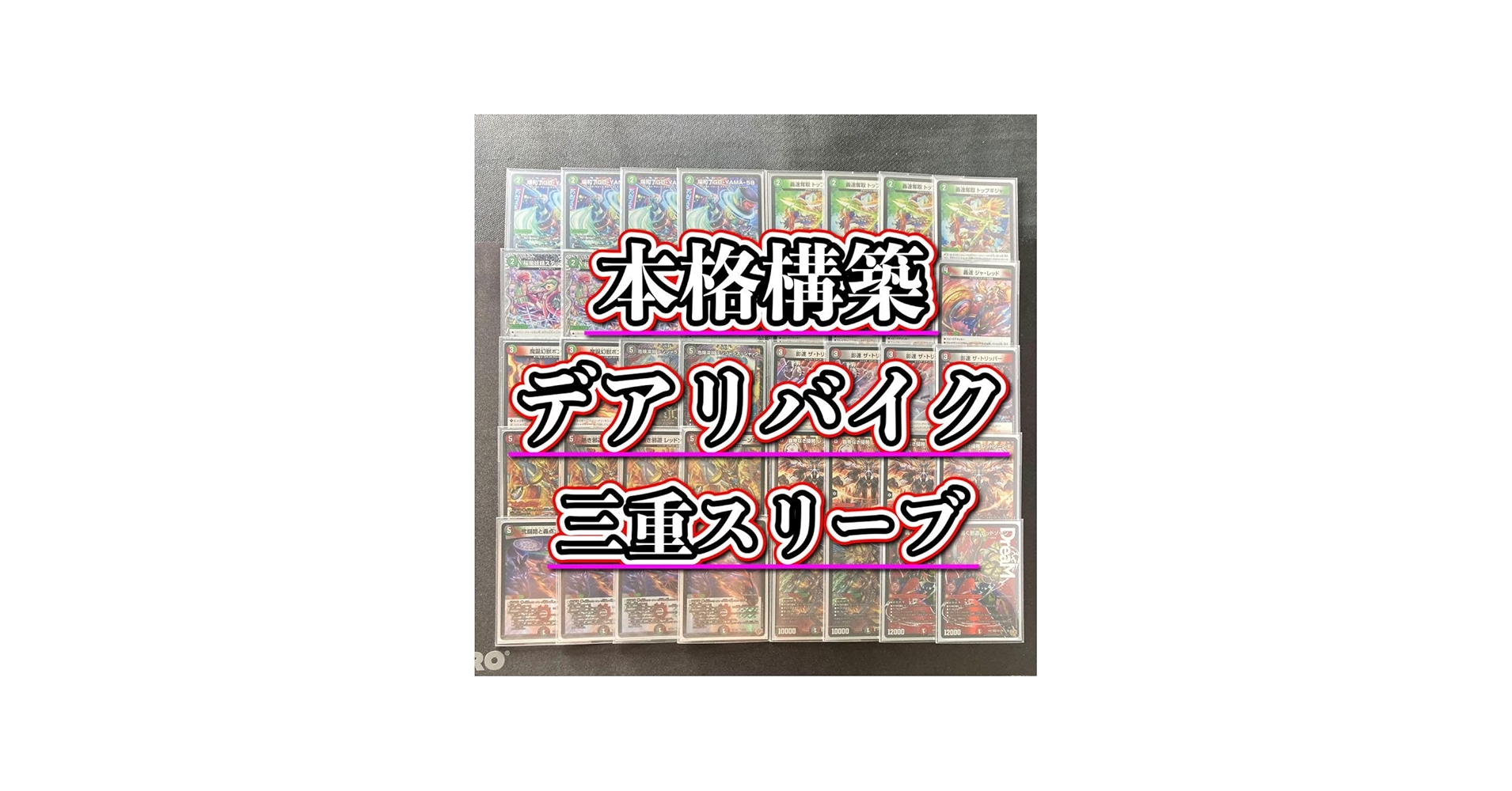 Amazon.co.jp: 【本格構築デッキ販売】デアリバイク デッキ 3重