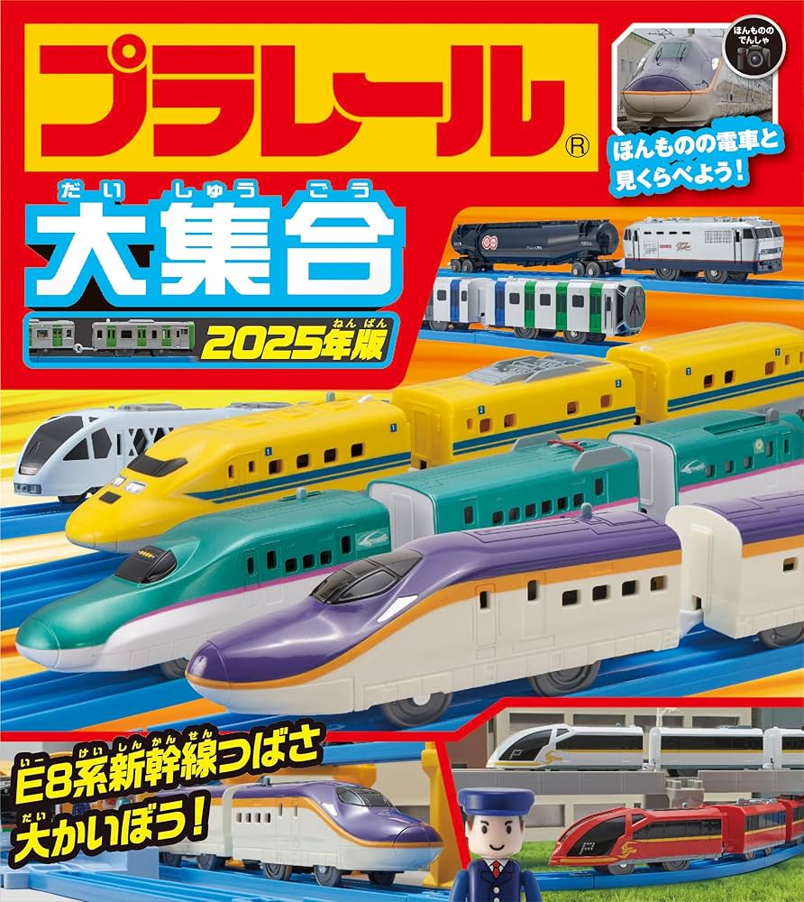 Amazon.co.jp: プラレール大集合 2025年版 : タカラトミー: 本