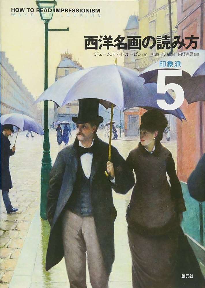 西洋名画の読み方5:印象派 | ルービン,ジェームズ・H., 正明, 神原