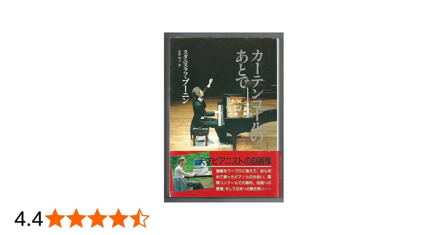 カーテンコールのあとで | スタニスラフ ブーニン, 明子, 松野 |本