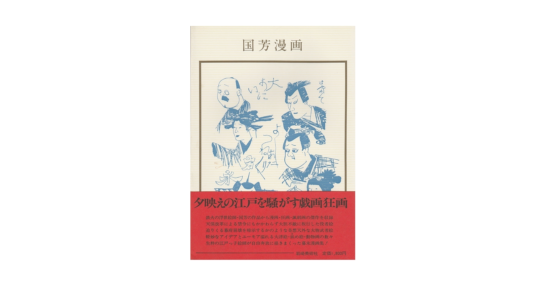 Amazon.co.jp: 国芳漫画 (1982年) (双書美術の泉〈53〉) : 歌川 国芳